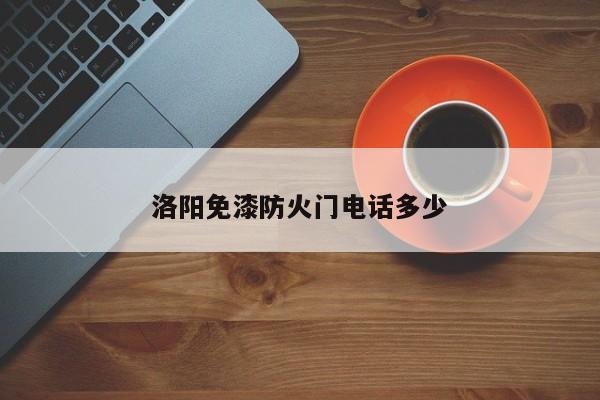 洛阳免漆防火门电话多少