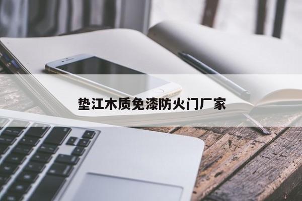 垫江木质免漆防火门厂家