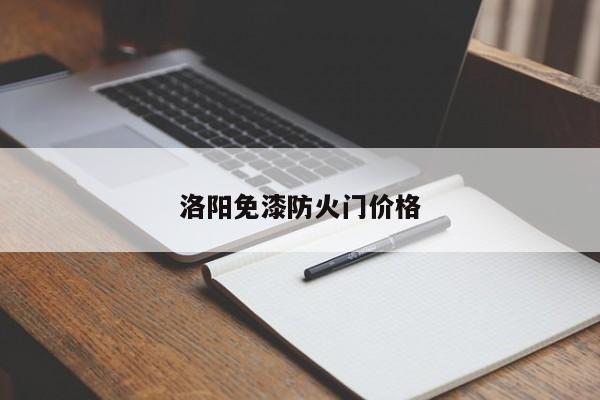 洛阳免漆防火门价格