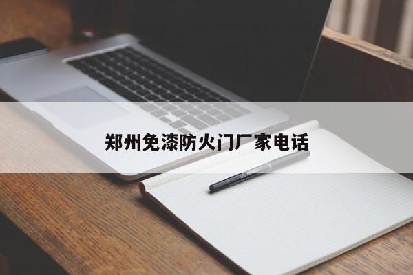 郑州免漆防火门厂家电话