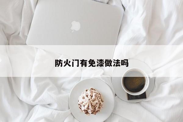 防火门有免漆做法吗